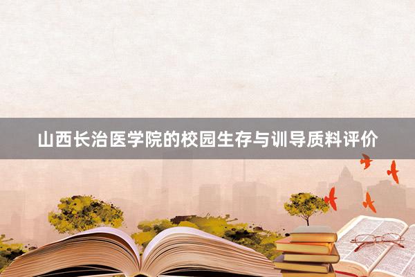 山西长治医学院的校园生存与训导质料评价