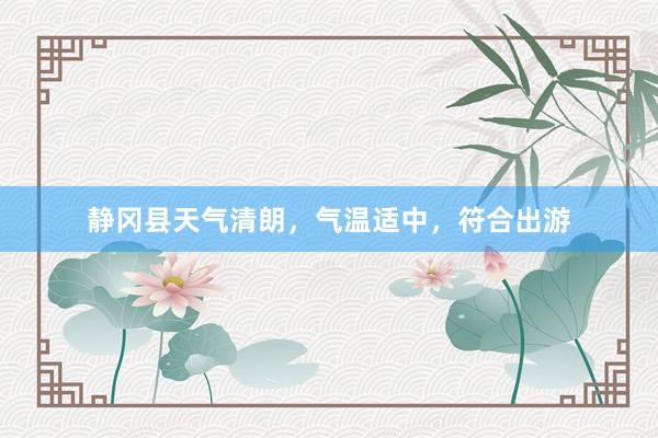 静冈县天气清朗，气温适中，符合出游